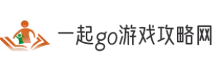 一起go游戏攻略网